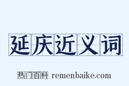 延庆近义词是什么意思的图片